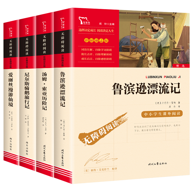 全套4册快乐读书吧六年级下册小学生课外阅读书籍原著非必读鲁滨逊漂流记正版爱丽丝漫游奇境记尼尔斯骑鹅旅行记汤姆索亚历险记宾-图0