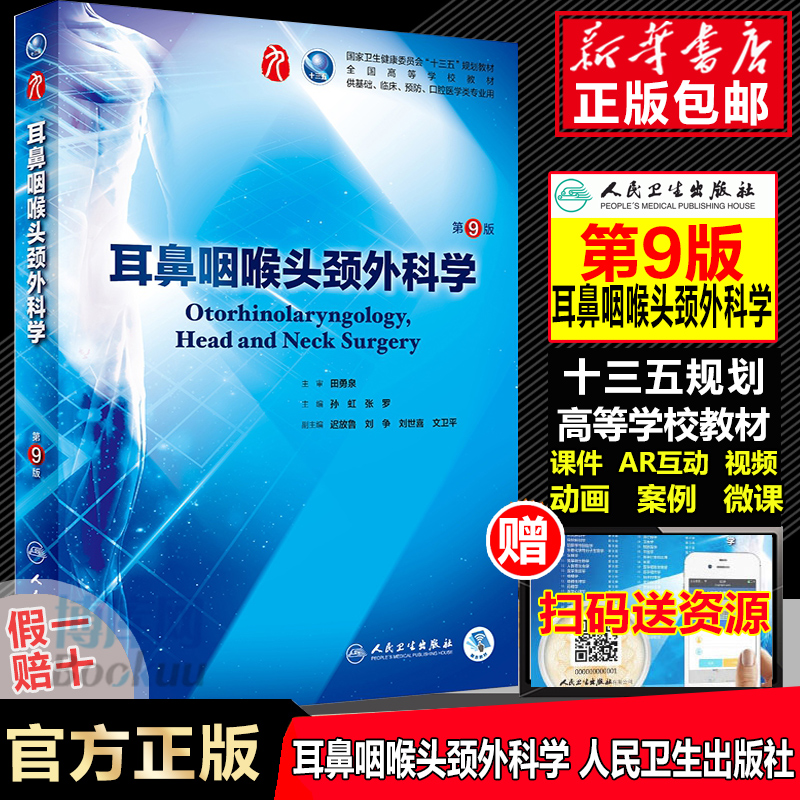 人卫第9版耳鼻咽喉头颈外科学基础临床预防口腔人民卫生出版社 - 图0