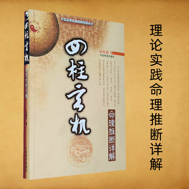 四柱玄机(命理推断详解)/中国易学文化传承解读丛书 李顺祥著 社会科学其他 正版书籍 中国商业出版社 新华书店 博库旗舰店 - 图0