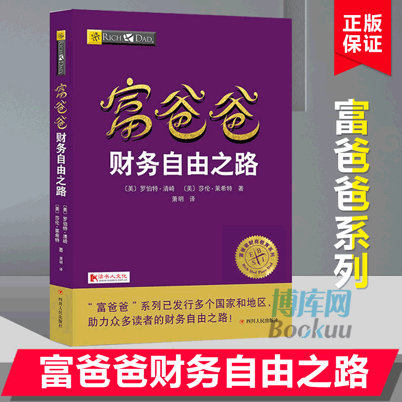 现货 富爸爸财务自由之路 新版 财商教育版(美)罗伯特·清崎 著 财务管理 财商教育系列 实用投资理财书 博库网 - 图1