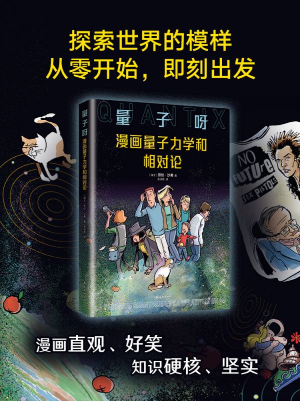 量子呀：漫画量子力学和相对论  《七堂极简物理课》 - 图1