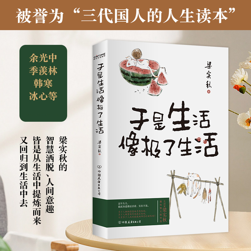 现货 赠书签+趣味卡 梁实秋散文集:于是生活像极了生活 文学泰斗梁实秋趣味散文选 在平淡的日子里掬拾俗趣 人间清醒 且读梁实秋