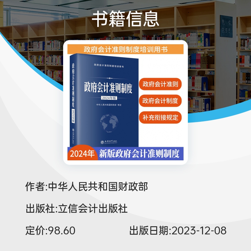 【2024年版】政府会计准则制度中华人民共和国财政部制定立信会计出版社 政府会计准则制度培训用书行政事业单位会计科目报表解释 - 图2