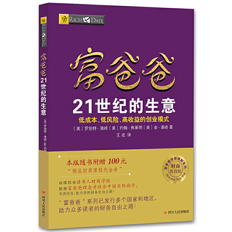 【新版】富爸爸21世纪的生意(财商教育版)富爸爸投资理财系列罗伯特清崎商业思维精益创业富爸爸商学院财务自由之路投资指南经商书 - 图0