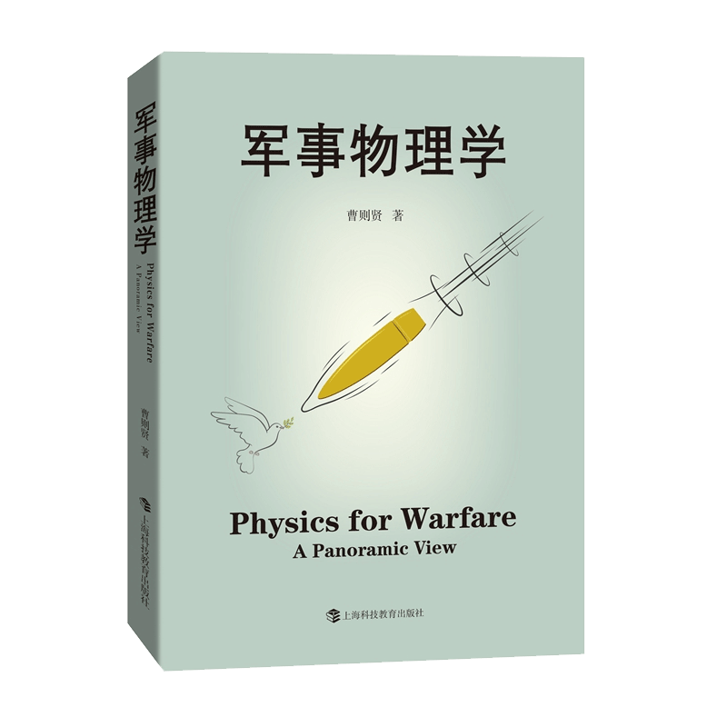 军事物理学 曹则贤著 从物理学角度看战争武器的进化 航空航天专业科技 物理学科普战争武器图书 新华书店 博库旗舰店 官方正版