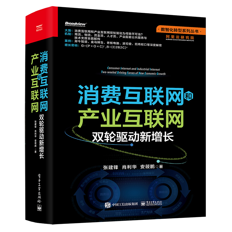 消费互联网和产业互联网：双轮驱动新增长 全彩精装实践案例演进示意图展示解锁增长公式电子商务书籍正版 博库网 - 图0