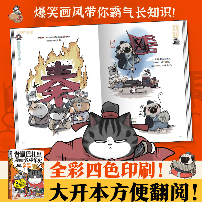 吾皇巴扎黑漫画大中华史2  亲签版 喜干系列作者白茶知识漫画新作全网超三千万粉丝IP吾皇猫爆笑演 - 图3