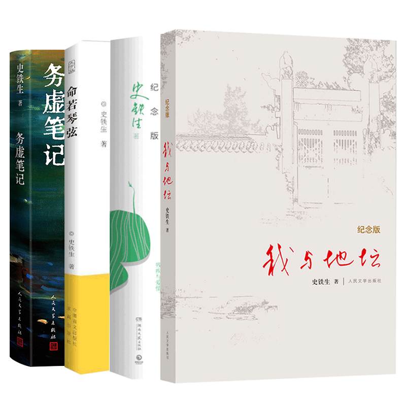 史铁生作品精选全套4册 务虚笔记+我与地坛+病隙碎笔+命若琴弦 - 图3