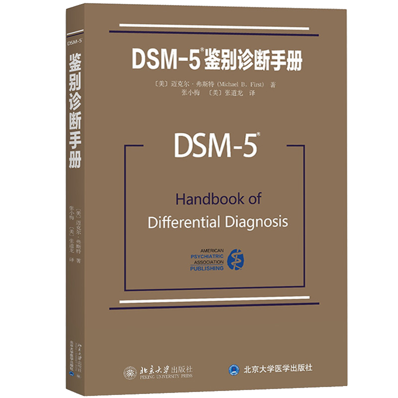 DSM-5鉴别诊断手册迈克尔弗斯特北京大学出版社-图0