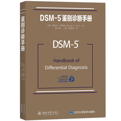 DSM-5鉴别诊断手册 迈克尔弗斯特 北京大学出版社 精神科疾病精神病学精神分裂症诊断用药手册书籍双相情感障碍 - 图0