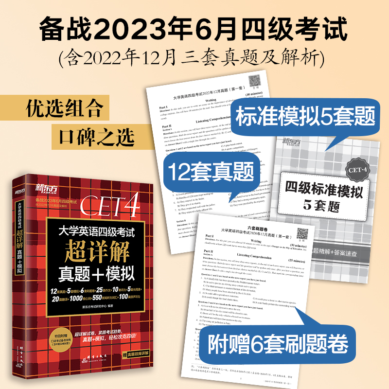 備考2023.6【含12月真題】新東方 英語四級真題超詳解 大學英語四級考試歷年真題試卷四六級資料46詞匯閱讀聽力專項訓練全套_博庫旗艦店_書籍_雜志_報紙