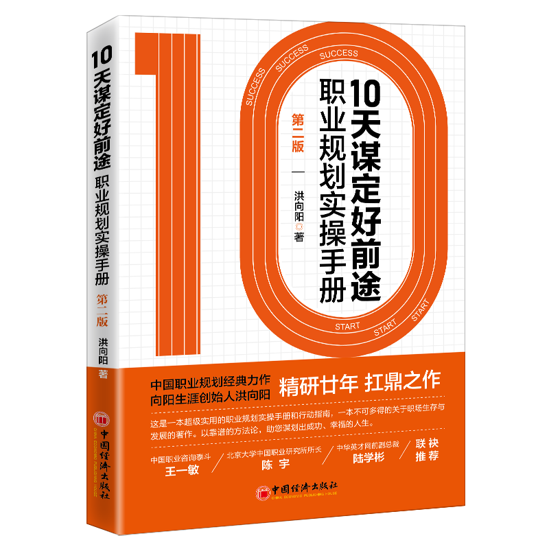 10天谋定好前途:职业规划实操手册:第2版 CCDM中国职业规划师培训教材 向阳生涯创始人洪向阳扛鼎之作 廿年职业咨询智慧 - 图3