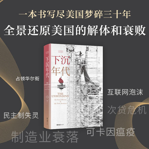 正版包邮 下沉年代 70年代到新世纪美国社会变迁 美国梦碎30年 社会学 社会调查与社会分析 外国社会 文学读物 文汇出版社 博库网 - 图1