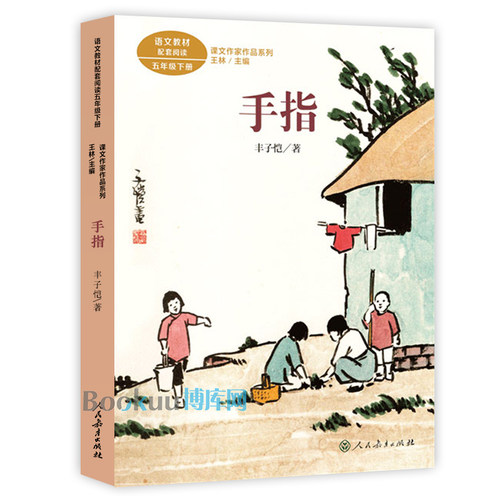 手指/课文作家作品系列5/五年级下册人教版小学生语文教材课外阅读书籍丰子恺著儿童文学名家名作人民教育出版社正版-图0