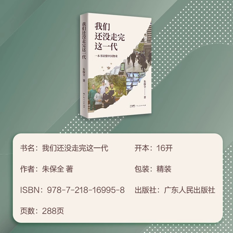 我们还没走完这一代 一本书读懂中国物业 朱保全经营的心得体会 物业管理书籍从入门到精通 企业管理服务管理万科物业 - 图2