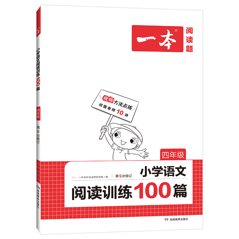 正版 2022一本 小学语文阅读训练100篇 4年级第9次修订 四年级阅读理解训练人教版各版本通用 阶梯阅读专项训练100篇冲刺100分