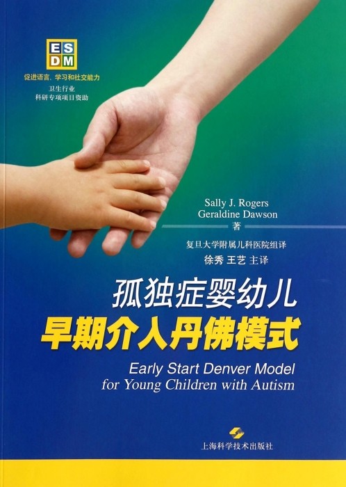 孤独症婴幼儿早期介入丹佛模式针对年龄在12-48个月大自闭症儿童的早期综合性行为干预畅销书排行榜上海科学技术出版社博库网_虎窝淘