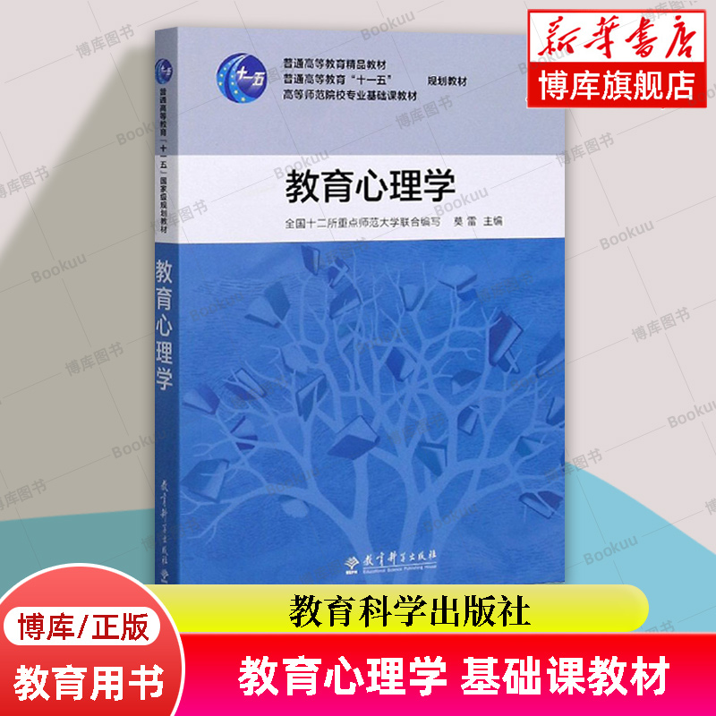 教育心理学(高等师范院校专业基础课教材) 编者:莫雷 教育科学出版社 正版书籍 博库网 - 图2