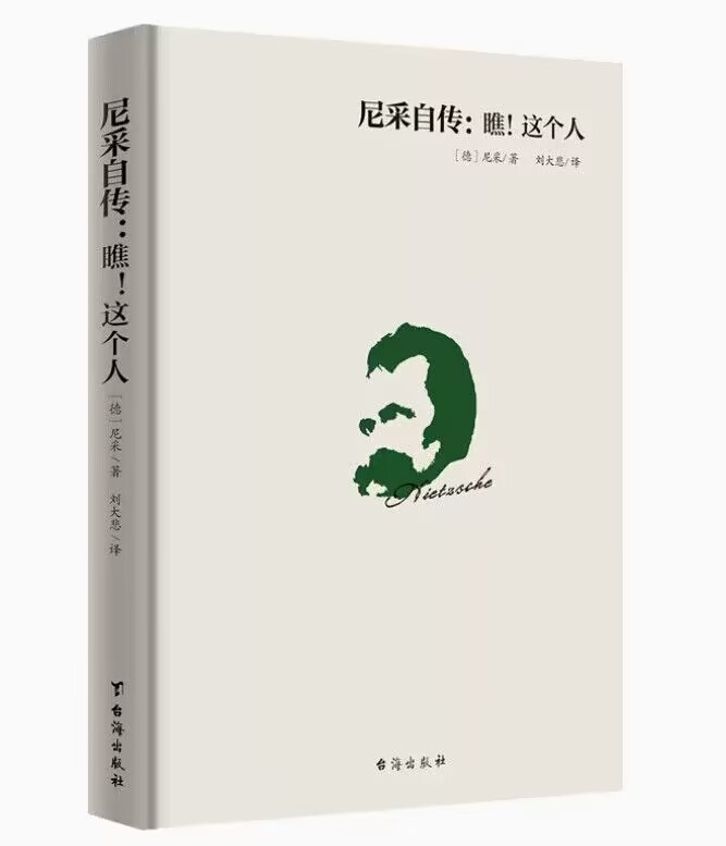 尼采自传瞧这个人 经典译本 尼采哲学思想指导书籍 尼采传记传奇人物故事书 哲学天才传记西方哲学思想 博库图书正版 - 图3