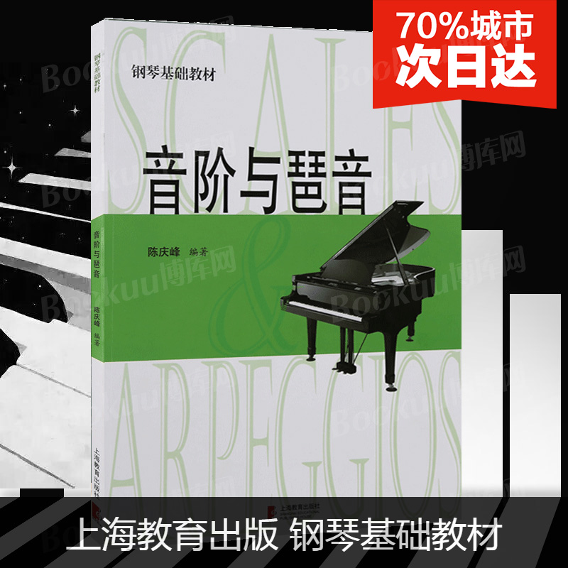 音阶与琶音 陈庆峰钢琴基础教材 钢琴教程自学书 少儿钢琴教材入门钢琴教程 钢琴书 初学入门 上海教育出版社 博库网 - 图3