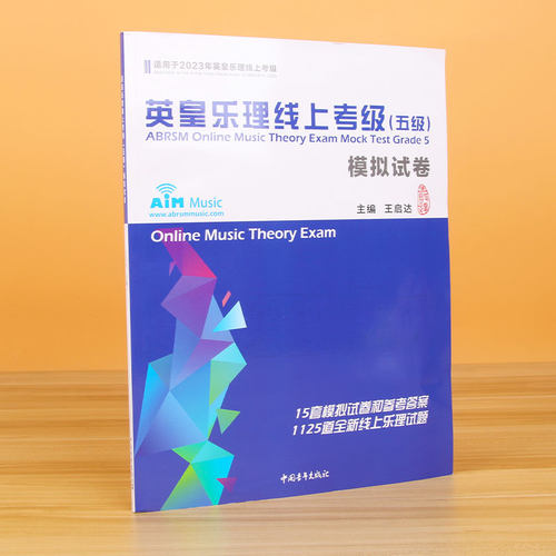 2024新版英皇乐理线上考级5级五级5第五模拟试卷 王启达主编 基础基本乐理5级专项训练教材音乐理论教程书练习题附答案中国青年新 - 图0