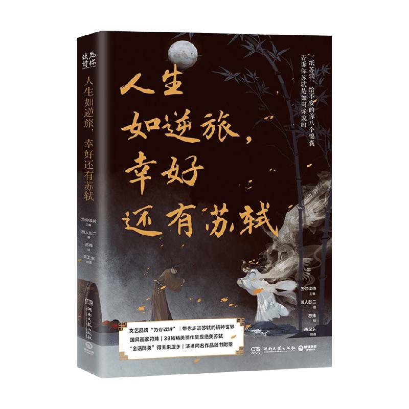 扫码听语音】人生如逆旅幸好还有苏轼 湘人彭二著 关于古代大文豪苏轼随笔集 从8个侧面展现苏轼的诗意魅力和思想力量文学小说书籍 - 图3