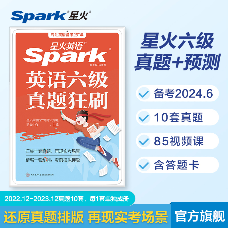 星火英语六级真题备考2024年6月大学英语四六级英语真题试卷cet46级通关历年真题资料词汇单词书听力阅读理解翻译作文专项训练真题 - 图2