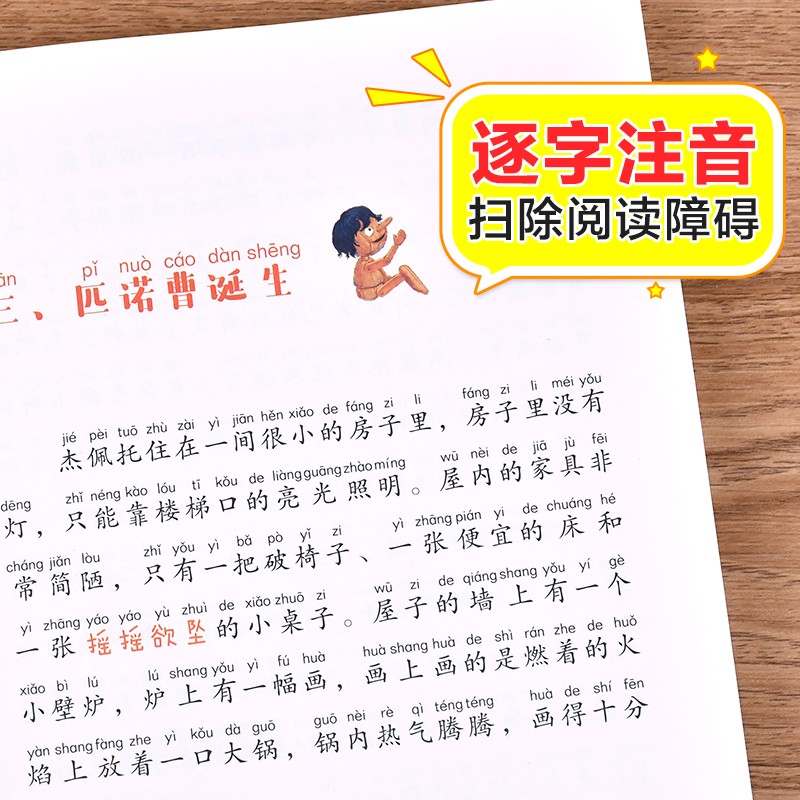 木偶奇遇记注音版小学生语文课外阅读经典书籍低年级匹诺曹童话故事书一二年级睡前读物儿童文学名著6-7-8周岁寒暑假必读书目正版