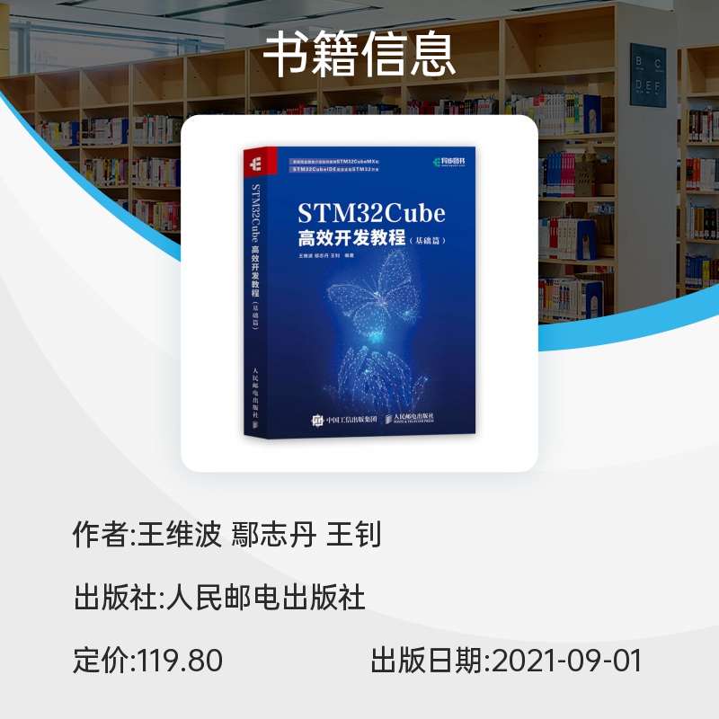 STM32Cube高效开发教程基础篇 STM开发技术单片机应用 ARM STM嵌入式系统设计开发教程参考书博库网-图1