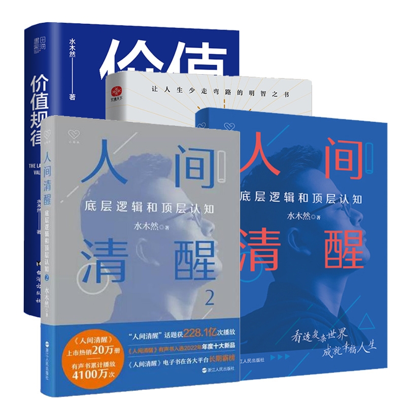 水木然作品共4册人间清醒1+2+认知税+价值规律底层逻辑和顶层认知水木然新书洞悉底层规律心理学思维个人成长自我实现正能量书-图3