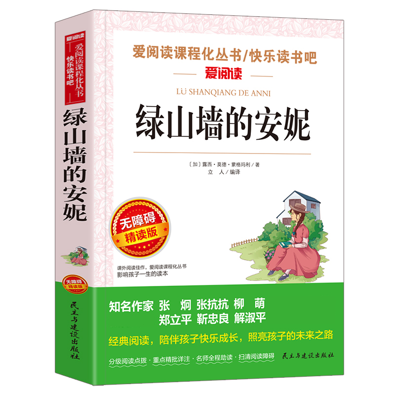 绿山墙的安妮爱不释手的儿童成长故事儿童文学经典书系小学生阅读书目青少年课外文学阅读书籍博库旗舰店青少年校园成长-图0