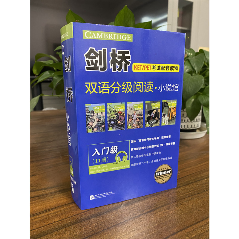 剑桥双语分级阅读小说馆 入门级共11册 北京语言大学出版社 剑桥原版引进 青少年同步热读 科学分级 提高英语水平官方正版 博库网