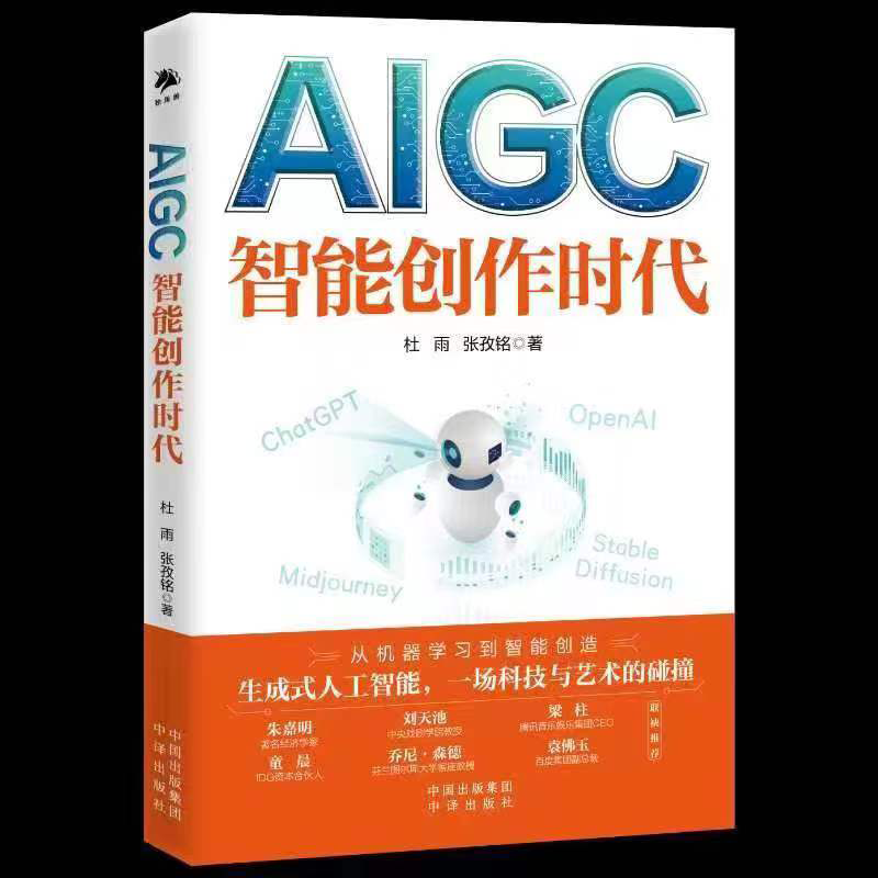 【2本书读懂ChatGPT】AIGC智能创作时代+ChtaGPT AI革命智能化时代经济理论揭开AI面纱数字经济时代新的商机-图3