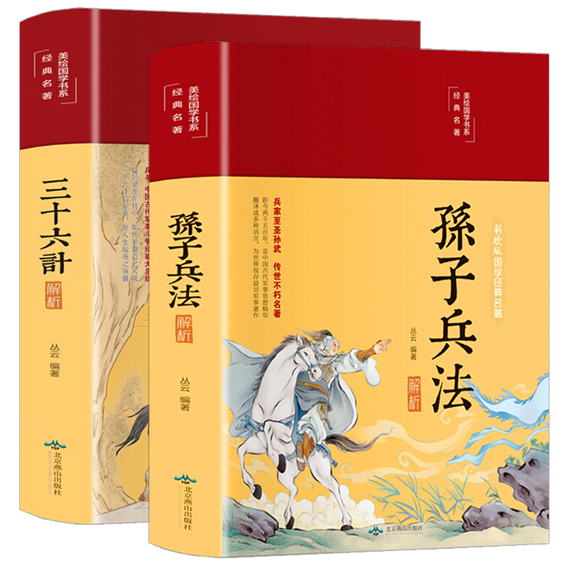 缎面精装彩图全解】孙子兵法与三十六计正版书原著全注全译 36记 - 图1