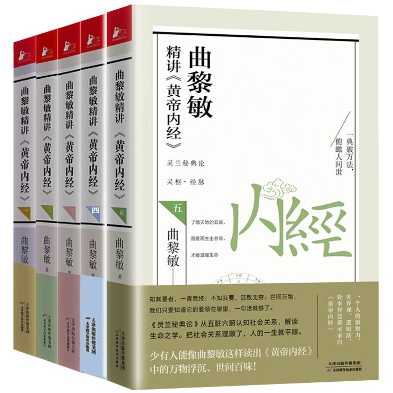 曲黎敏精讲黄帝内经 全套5册 曲黎敏 逐字逐句精讲黄帝内经人与的相处之道延续伤寒论 曲黎敏的书籍全集中医养生保健书正版书籍 - 图3