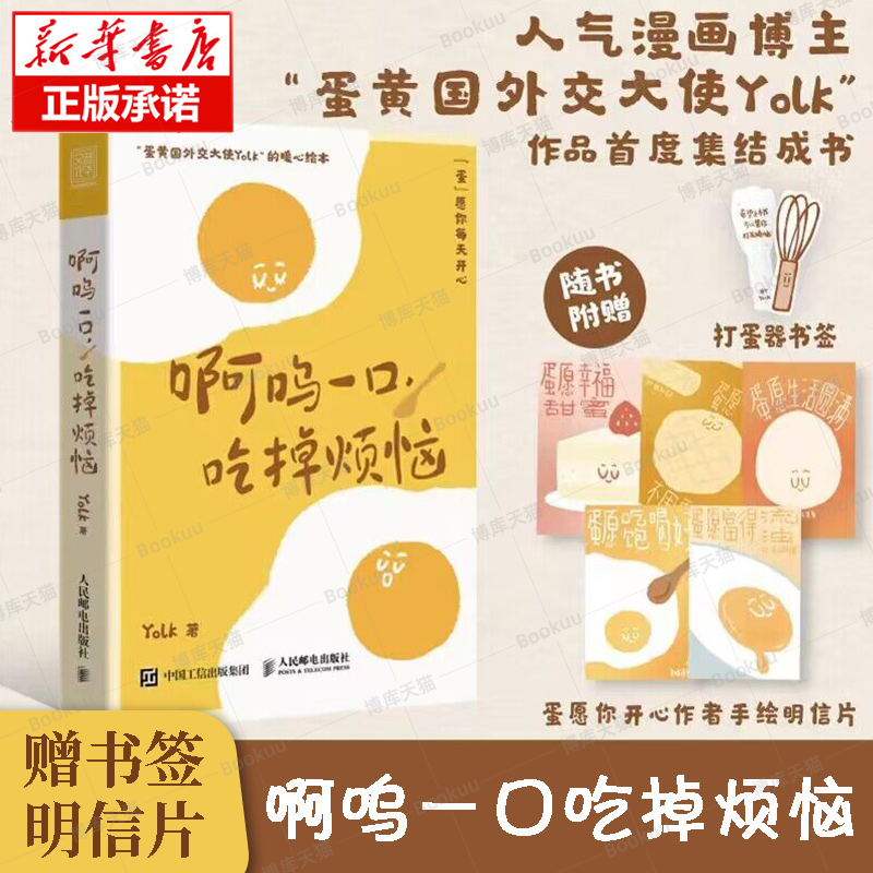 赠明信片+书签】啊呜一口吃掉烦恼1+2全2册Yolk 疗愈暖心绘本 自我疗愈心理学书籍 蛋黄主题暖心漫画治愈学生上班族的暖心绘本正版 - 图0