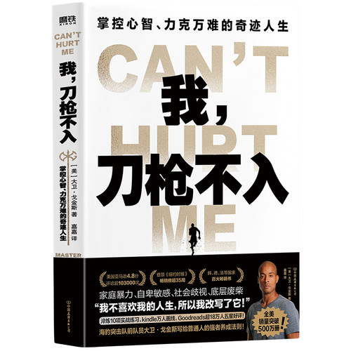 【赠金句贴纸】我刀枪不入：掌控心智、力克万难的奇迹人生 大卫·戈金斯 著 百万读者都在看的改写人生之书 励志心理书籍正版磨铁 - 图3