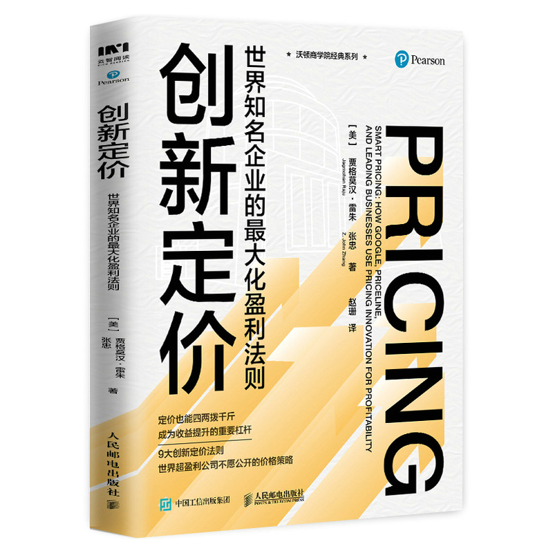 创新定价 世界知名企业的 化盈利法则销售 策略沃顿商学院让顾客自己来 商业的本质定位广 市场广告营销书籍 博库网 - 图3