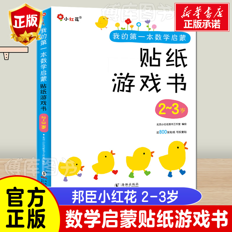 邦臣小红花我的第一本数学启蒙贴纸游戏书(2-3岁共6册) 儿童贴纸书幼儿益智趣味入门早教书籍逻辑思维训练贴画书数数训练贴纸书