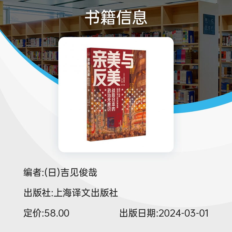 亲美与反美 战后日本的政治无意识  [日]吉见俊哉著 历史学堂丛书 亚洲史 历史类书籍 上海译文出版社 新华书店 博集旗舰店 正版 - 图1