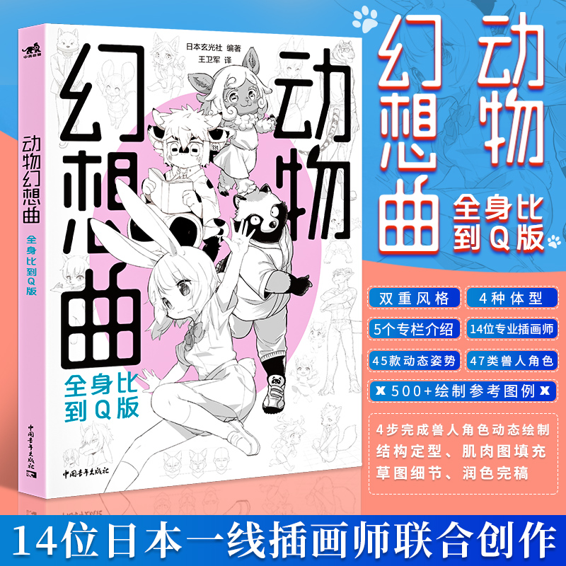 现货套装2册动物幻想曲全身比到Q版+类人角色绘画研习课动漫画教程书插画集册素描新手画画入门自学零基础技法人物绘画书中青雄狮-图0