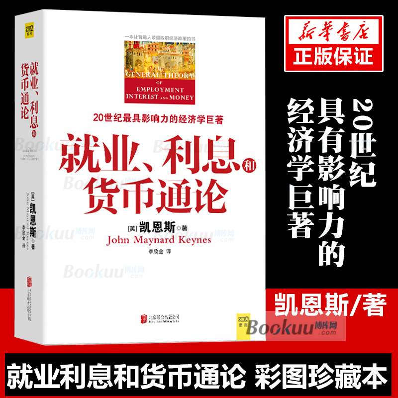 就业利息和货币通论彩图珍藏本正版凯恩斯主义理论体系经典书银行学经济学基础参考教材书籍西方理财期货资本论书籍-图0