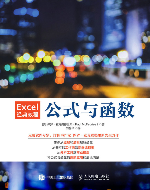 Excel经典教程 公式与函数 excel教材 excel数据分析函数公式大全数据透视表表格制作 excel财务教程书籍官方正版 博库网