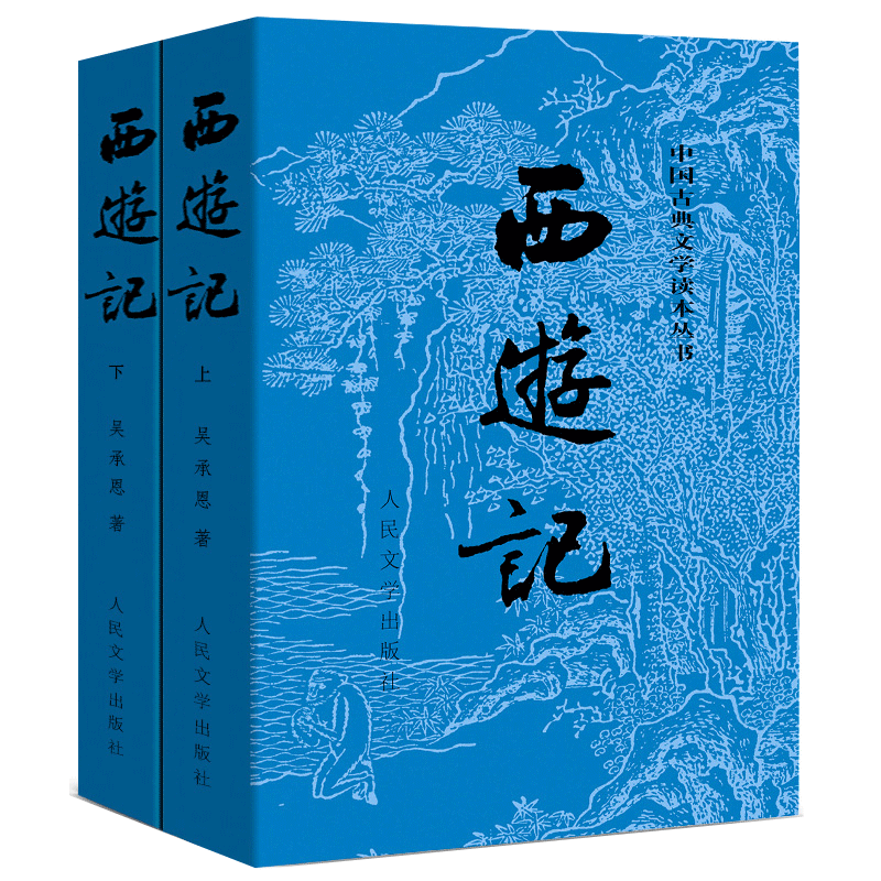 西游记原著正版(上下)2册 人民文学出版社七年级上册必读课外书吴承恩著无删减四大名著原版中小学生青少年版白话文文言文书籍包邮 - 图3