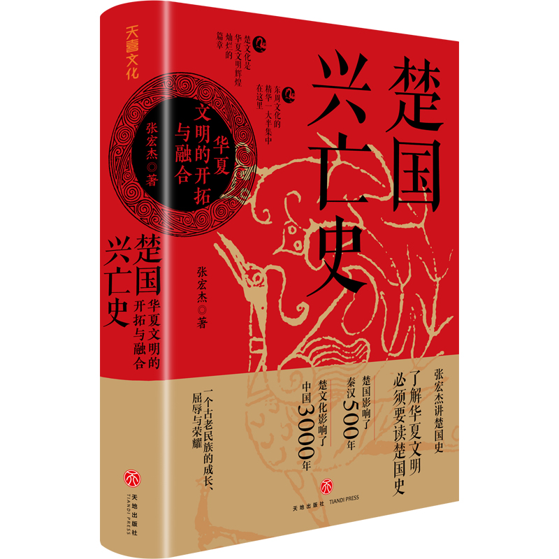 赠世系表+书签】楚国兴亡史 华夏文明的开拓与融合 张宏杰2023新书讲楚国史 以楚国兴亡的微观视角看春秋战国的宏大历史类书籍天地 - 图3