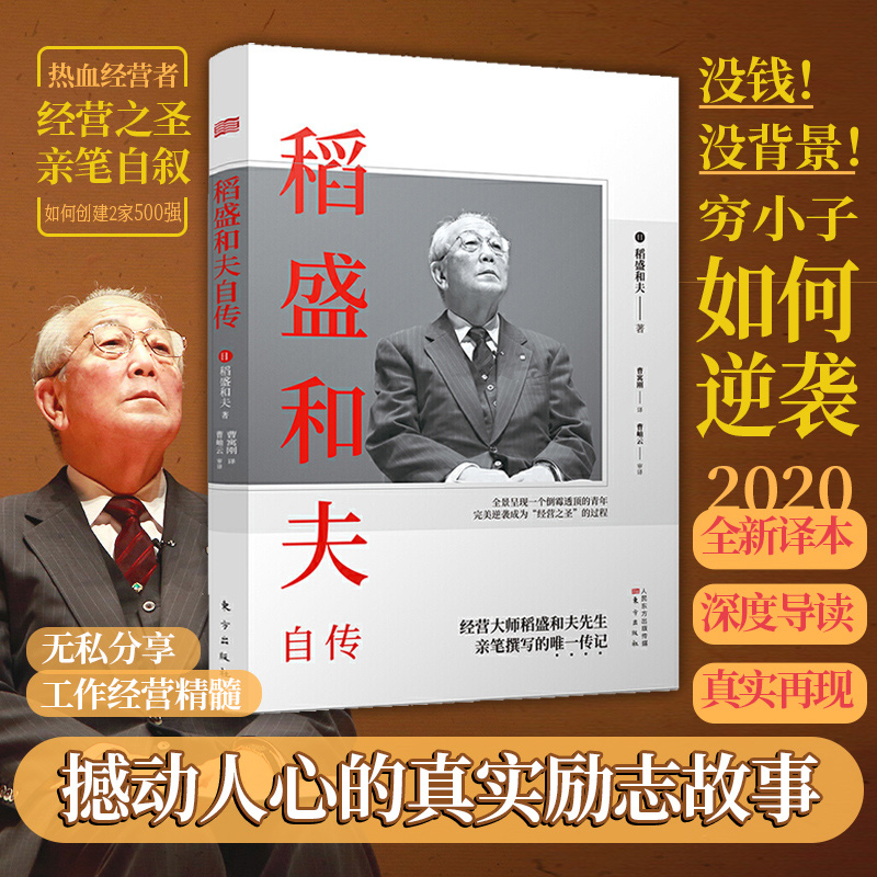 稻盛和夫自传 新版 稻盛和夫一部亲笔撰写 激动人心的励志宝典 人物传记文学 励志 新华书店正版畅销书籍 正版 博库网 - 图0