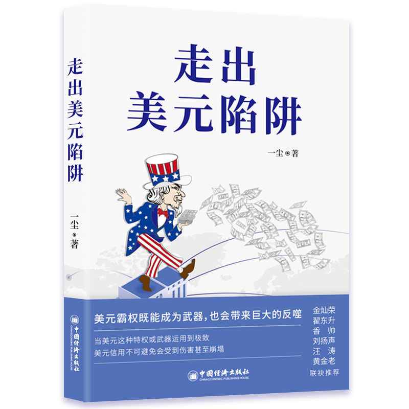 走出美元陷阱一尘著金灿荣翟东升香帅刘扬声汪涛黄金老荐从金融与产业切入打破美西方封锁重塑国际货币体系中国经济出版社-图2