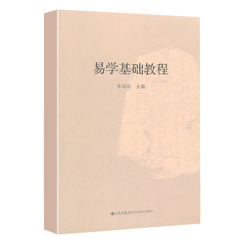 易学基础教程 朱伯崑 著 周易初步易学基础教程图书 学周易入门图书 初学周易图书周易大全书 周易本义正义八卦入门 易学理论书籍 - 图1