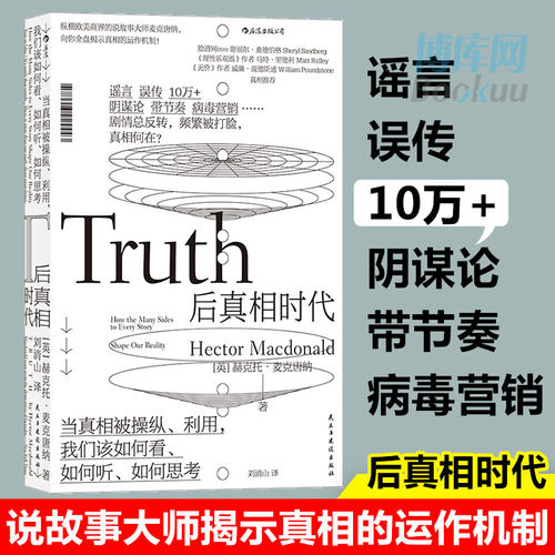 【正版】后真相时代梁文道谣言误传 10万+阴谋论带节奏病毒营销纵横欧美商界的说故事大师全盘揭示真相的运作机制-图1