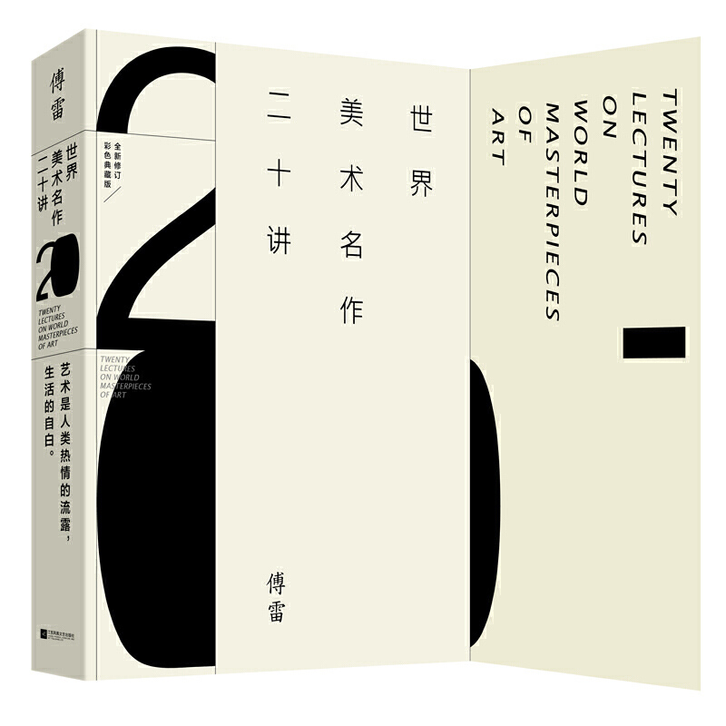 世界美术名作二十讲 全新修订彩色典藏版 傅雷经典传世之作 文艺复兴以来西方艺术大师名作达·芬奇、米开朗基罗艺术鉴赏书籍 - 图3